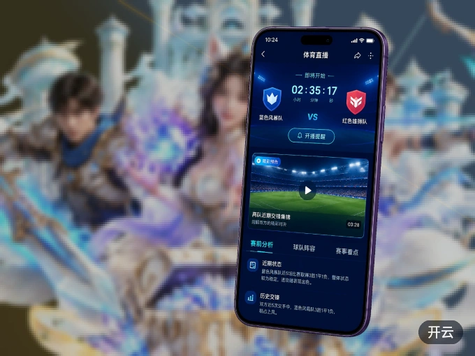 开云 APP，赛事实时更新更方便